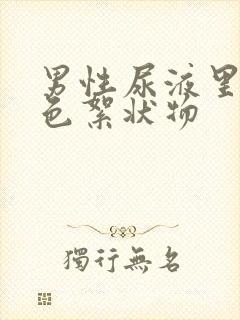 男性尿液里有白色絮状物