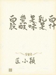 白带是乳白色有股酸味是什么原因