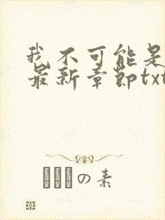 我不可能是剑神最新章节txt