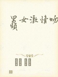 男女激情吻胸视频