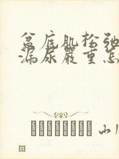 盆底肌松弛厉害漏尿严重怎么治疗