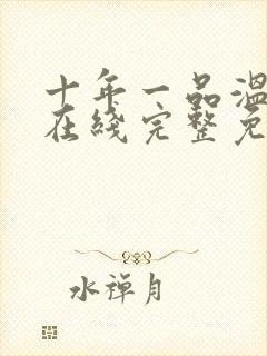 十年一品温如言在线完整免费观看