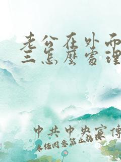 老公在外面有小三怎么处理