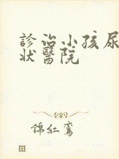 诊治小孩尿床症状医院