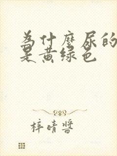 为什么尿的颜色是黄绿色