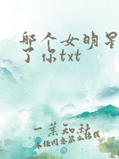 哪个女明星嫁给了你txt