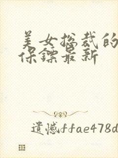 美女总裁的贴身保镖最新