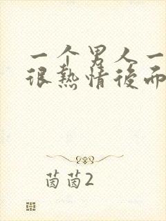 一个男人一开始很热情后面变冷淡