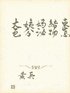 大姨妈结束有黑色分泌物怎么回事