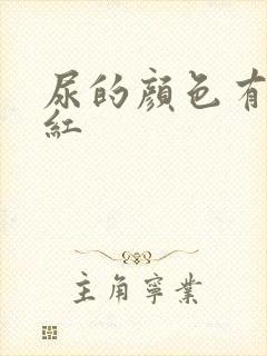 尿的颜色有点偏红