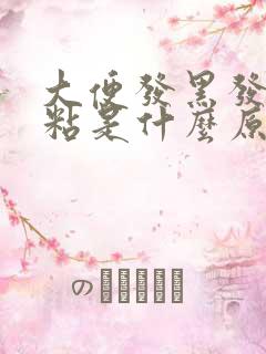 大便发黑发臭还粘是什么原因