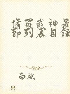 修罗武神最新章节列表目录