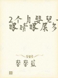 2个月婴儿一只眼睛眼屎多且黄还粘稠