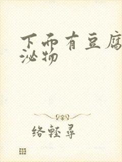 下面有豆腐渣分泌物