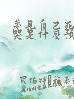 梦见自己死了大哭是什么预兆