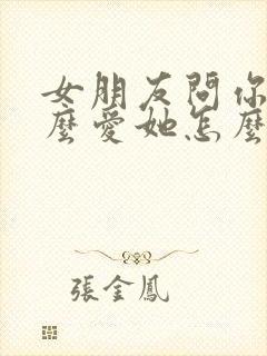 女朋友问你为什么爱她怎么回答