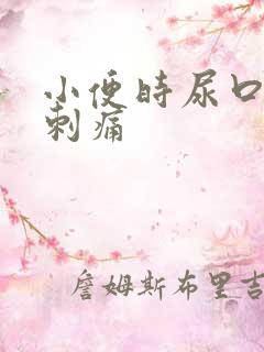 小便时尿口有点刺痛