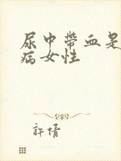 尿中带血是什么病女性