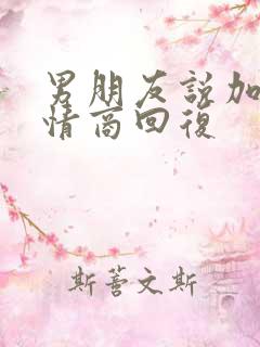 男朋友说加油高情商回复