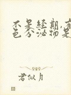 不是经期,有褐色分泌物是什么原因