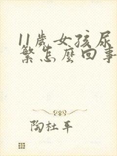 11岁女孩尿频繁怎么回事