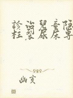 诊治儿童隐形脊柱裂尿床专科医院