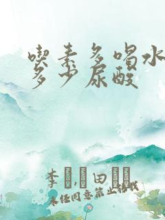 吃素多喝水能降多少尿酸