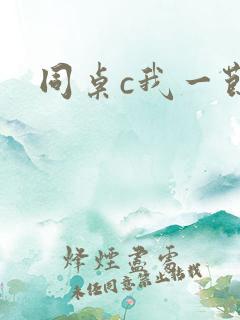 同桌c我一节课
