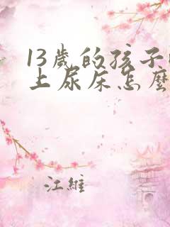 13岁的孩子晚上尿床怎么办