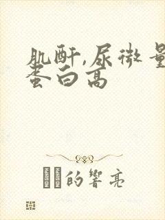 肌酐,尿微量白蛋白高