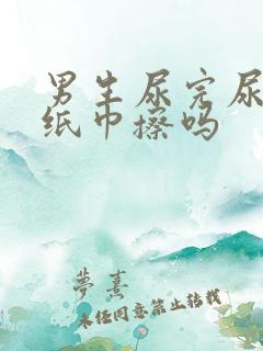 男生尿完尿要用纸巾擦吗