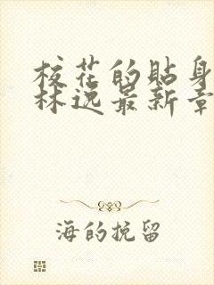 校花的贴身保镖林逸最新章节鱼人二代