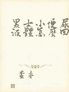 男士小便尿白色液体怎么回事