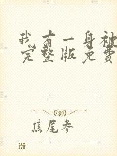 我有一身被动技完整版免费阅读全文