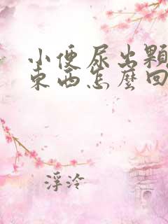 小便尿出颗粒状东西怎么回事