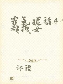 霸气昵称4个字超拽女