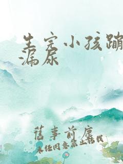 生完小孩蹦跳会漏尿