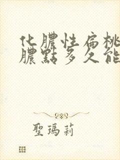 化脓性扁桃体炎脓点多久能消