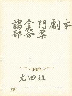 谒金门剧本杀全部答案