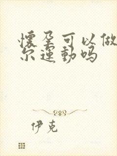 怀孕可以做凯格尔运动吗