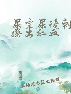 尿完尿后刺痛还擦出红血