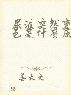 尿液突然变红褐色是什么原因