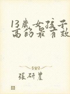 13岁女孩子长高的最有效方法