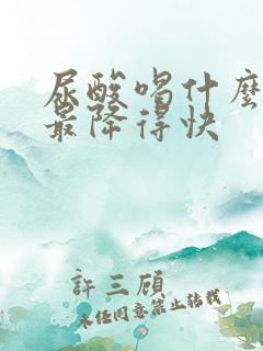 尿酸喝什么最好最降得快