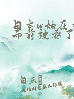 日本w她在丈夫面前被耍了235