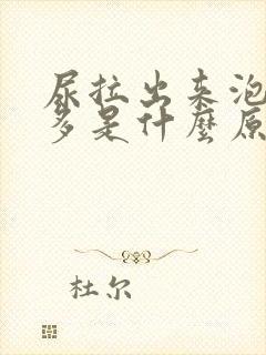 尿拉出来泡沫很多是什么原因