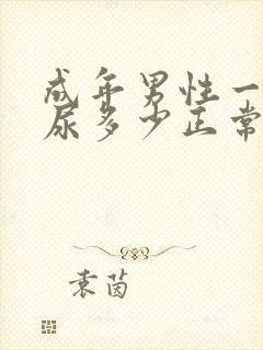 成年男性一次排尿多少正常