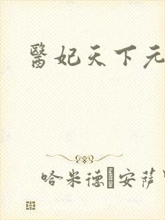 医妃天下元卿凌