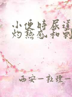 小便时尿道口有灼热感和刺痛是什么原因