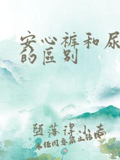 安心裤和尿不湿的区别